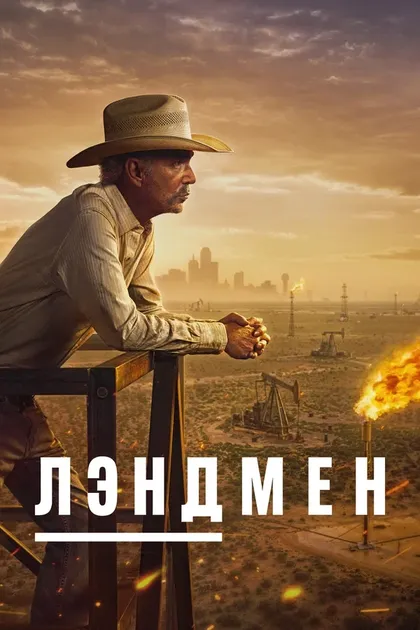 Постер Лэндмен