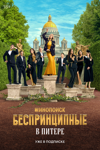 Постер Беспринципные в Питере