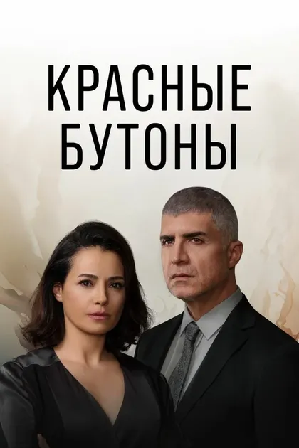 Постер Красные бутоны