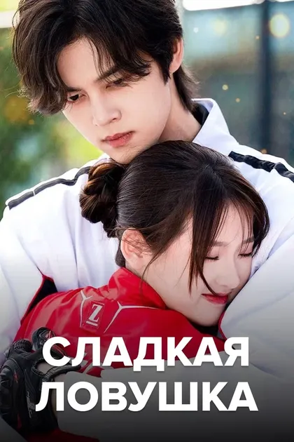 Постер Сладкая ловушка
